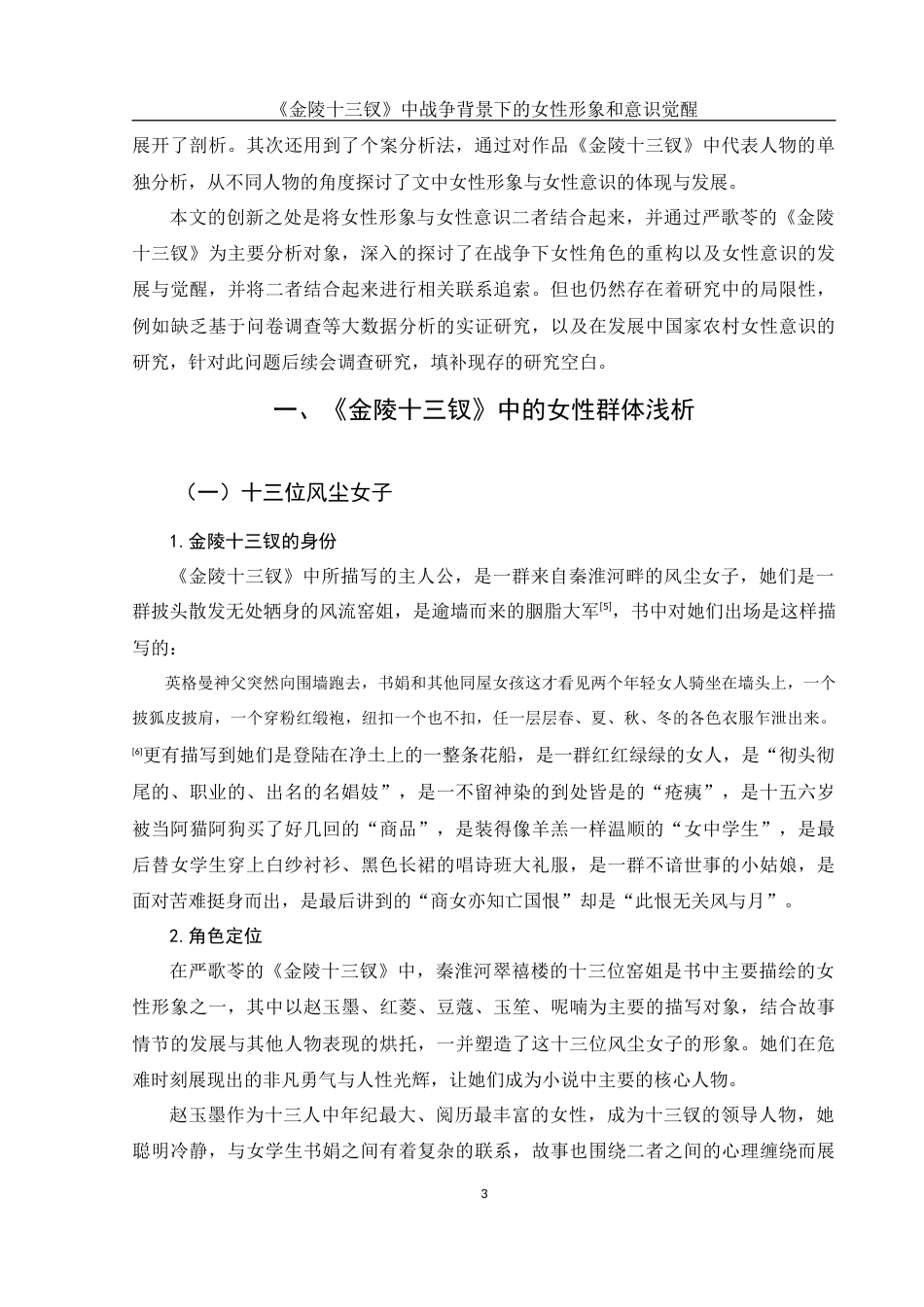 25年WH汉语言文学 《金陵十三钗》中战争背景下的女性形象和意识觉醒11.57-AI2.49-约20135字符.docx_第6页