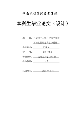 25年WH汉语言文学 《金陵十三钗》中战争背景下的女性形象和意识觉醒11.57-AI2.49-约20135字符.docx