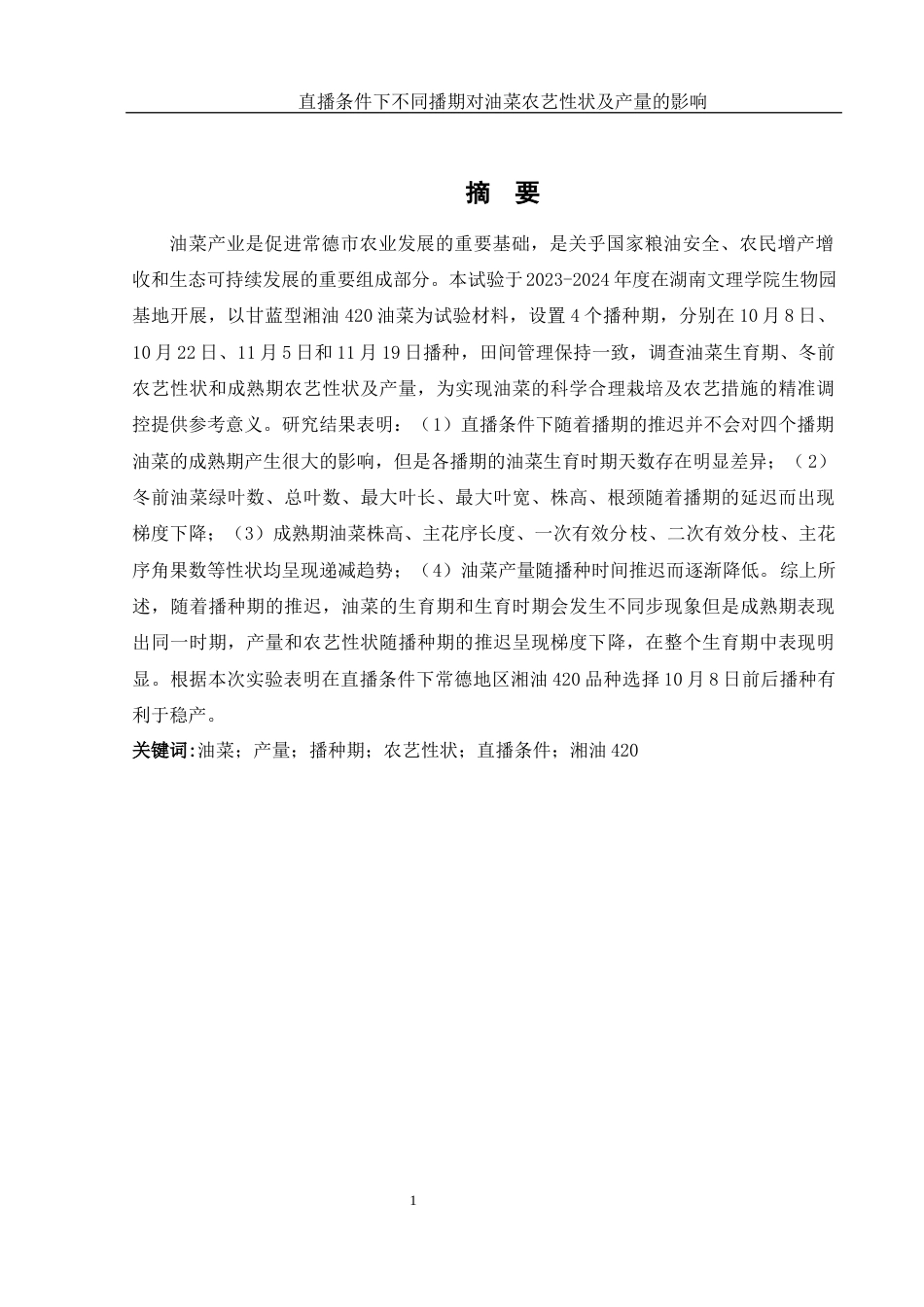 25年WH农学 直播条件下不同播期对油菜农艺性状及产量的影响22.73-AI23.18-约12773字符.docx_第2页
