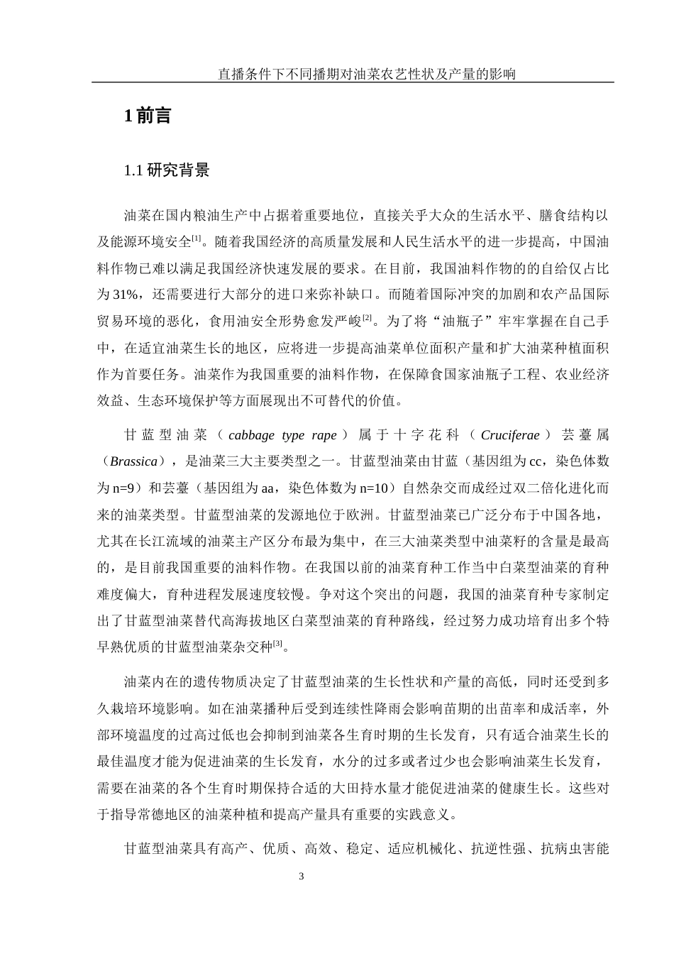 25年WH农学 直播条件下不同播期对油菜农艺性状及产量的影响22.73-AI23.18-约12773字符.docx_第4页