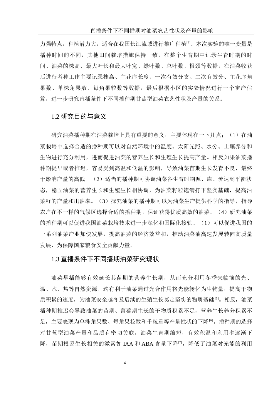 25年WH农学 直播条件下不同播期对油菜农艺性状及产量的影响22.73-AI23.18-约12773字符.docx_第5页