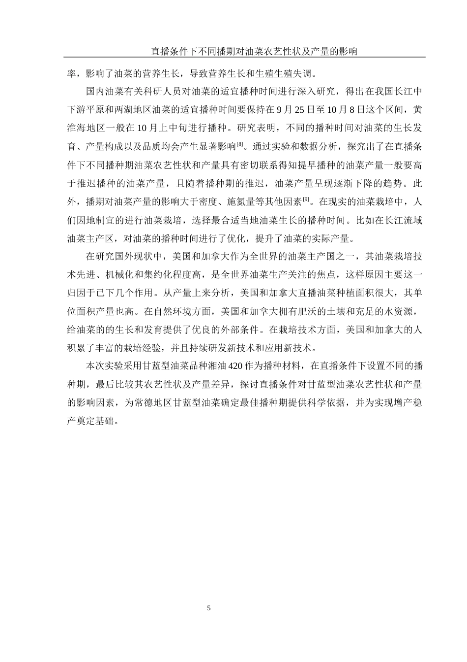 25年WH农学 直播条件下不同播期对油菜农艺性状及产量的影响22.73-AI23.18-约12773字符.docx_第6页
