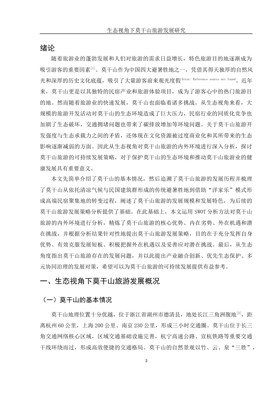 25年WH旅游管理 生态视角下莫干山旅游发展研究2.32-AI17.59-约12090字符.docx_第6页