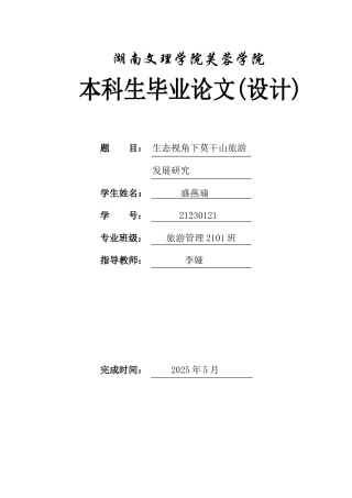 25年WH旅游管理 生态视角下莫干山旅游发展研究2.32-AI17.59-约12090字符.docx