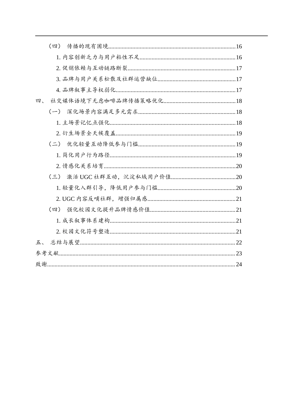 25年WH酒店管理 社交媒体语境下无虑咖啡的品牌传播——基于小红书平台分析4.37-AI12.26-约17664字符.docx_第2页