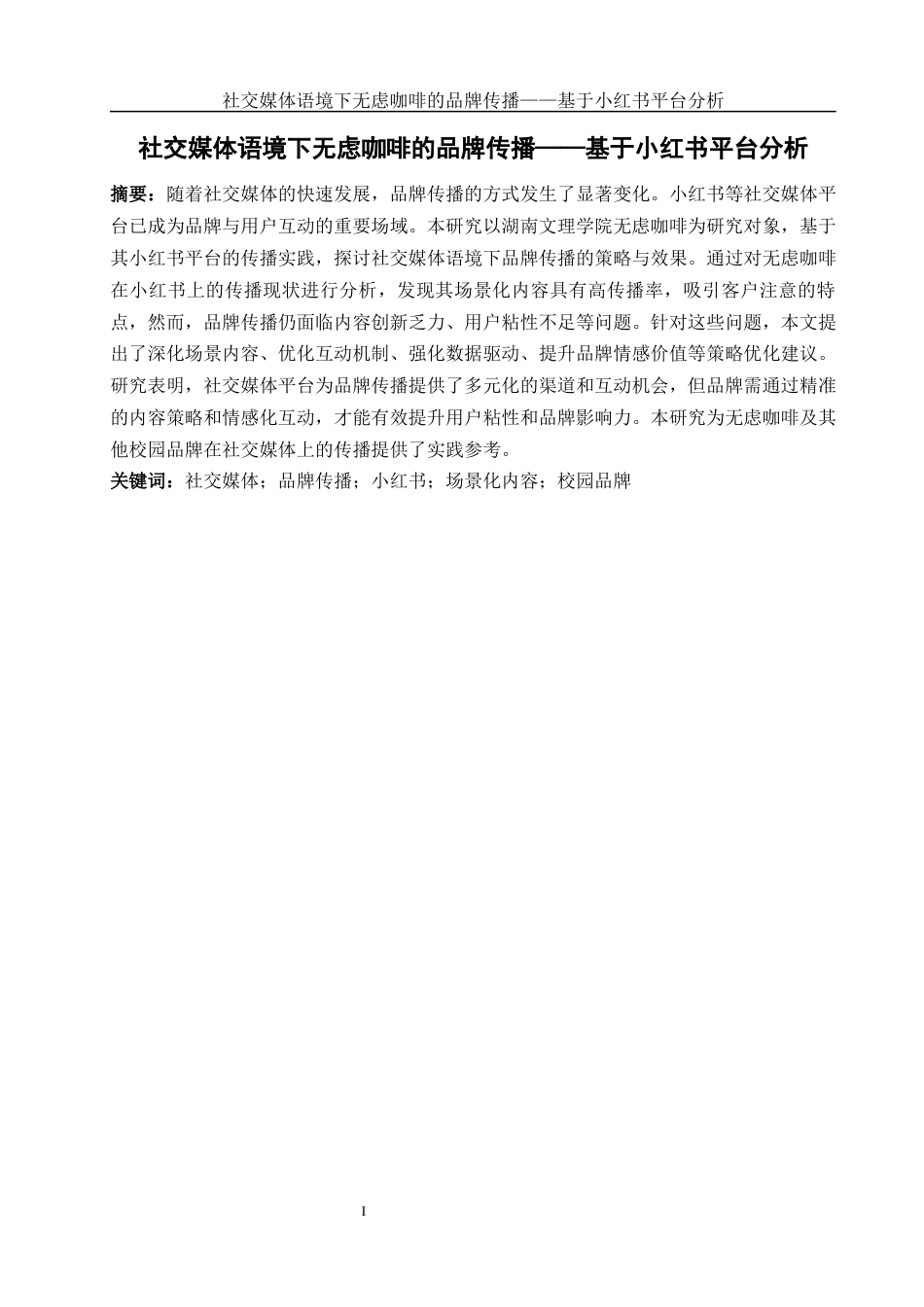 25年WH酒店管理 社交媒体语境下无虑咖啡的品牌传播——基于小红书平台分析4.37-AI12.26-约17664字符.docx_第3页