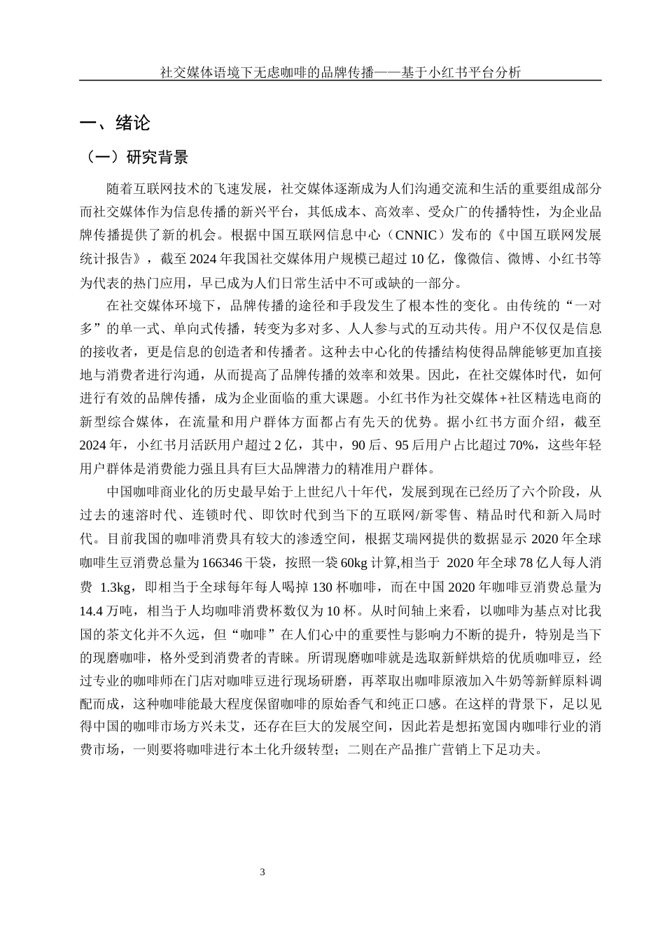 25年WH酒店管理 社交媒体语境下无虑咖啡的品牌传播——基于小红书平台分析4.37-AI12.26-约17664字符.docx_第5页