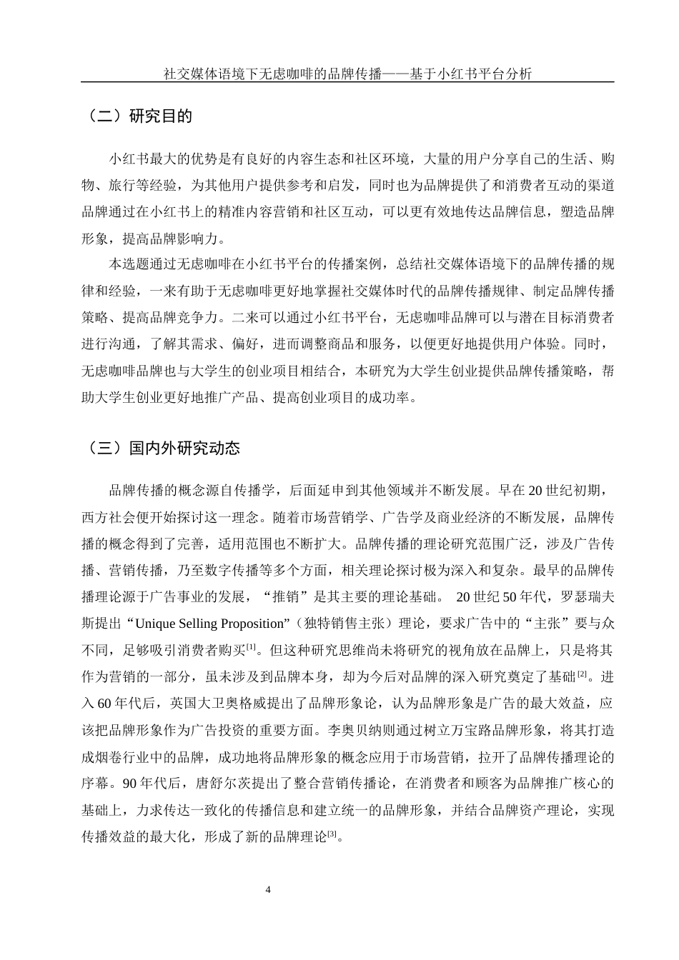 25年WH酒店管理 社交媒体语境下无虑咖啡的品牌传播——基于小红书平台分析4.37-AI12.26-约17664字符.docx_第6页