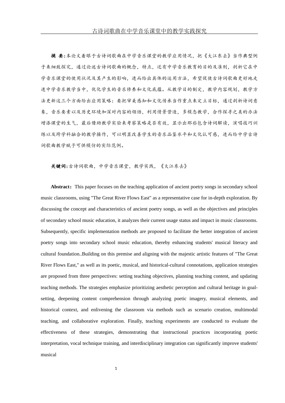 25年WH音乐学 古诗词歌曲在中学音乐课堂中的教学实践探究——以《大江东去》为例3.41-AI1.98-约11293字符.docx_第2页