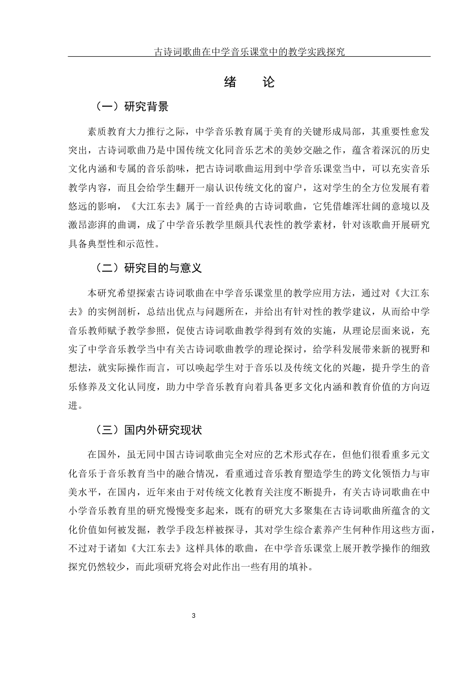 25年WH音乐学 古诗词歌曲在中学音乐课堂中的教学实践探究——以《大江东去》为例3.41-AI1.98-约11293字符.docx_第4页