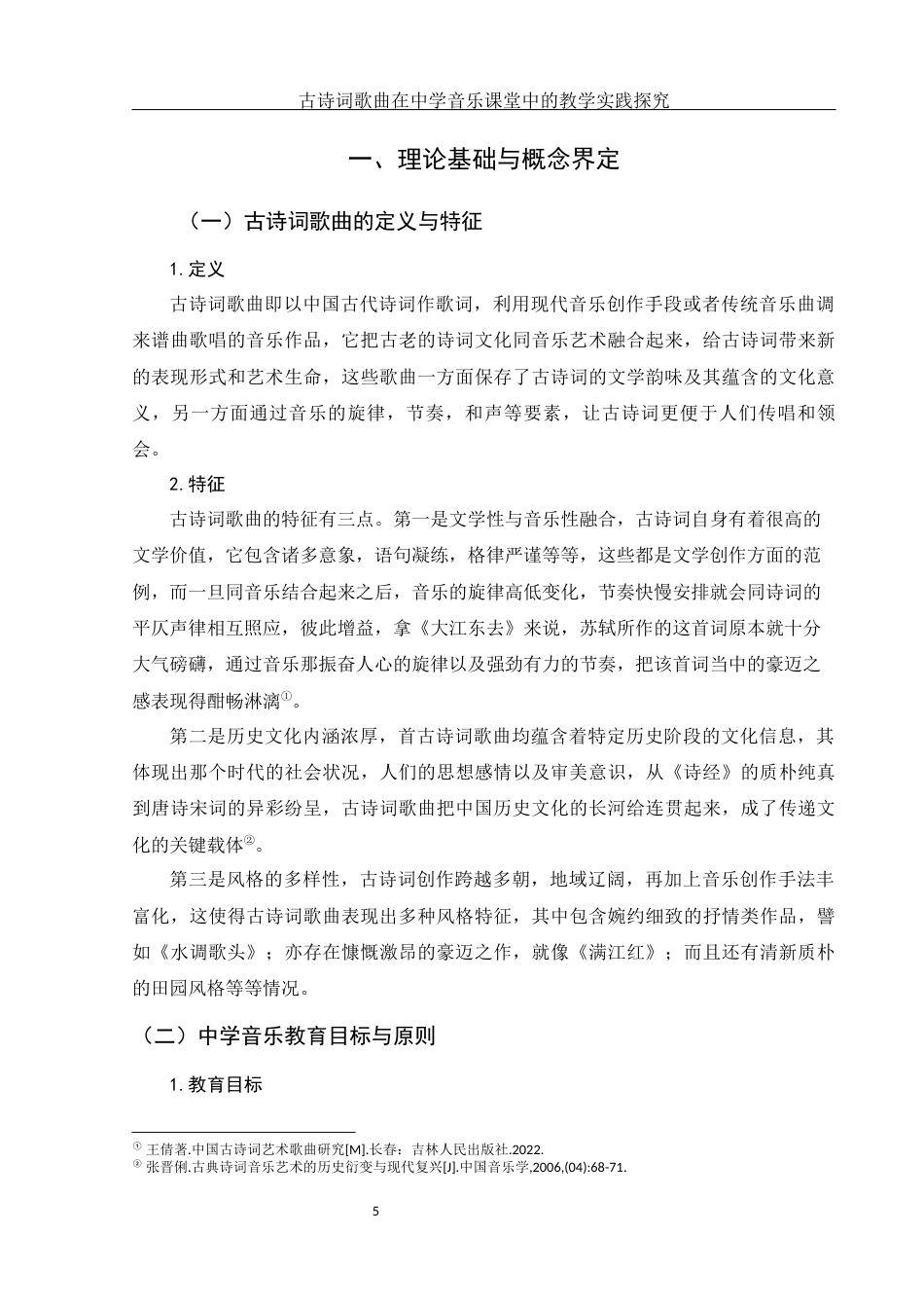 25年WH音乐学 古诗词歌曲在中学音乐课堂中的教学实践探究——以《大江东去》为例3.41-AI1.98-约11293字符.docx_第6页