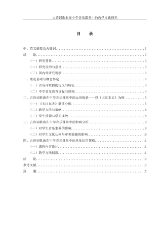 25年WH音乐学 古诗词歌曲在中学音乐课堂中的教学实践探究——以《大江东去》为例3.41-AI1.98-约11293字符.docx