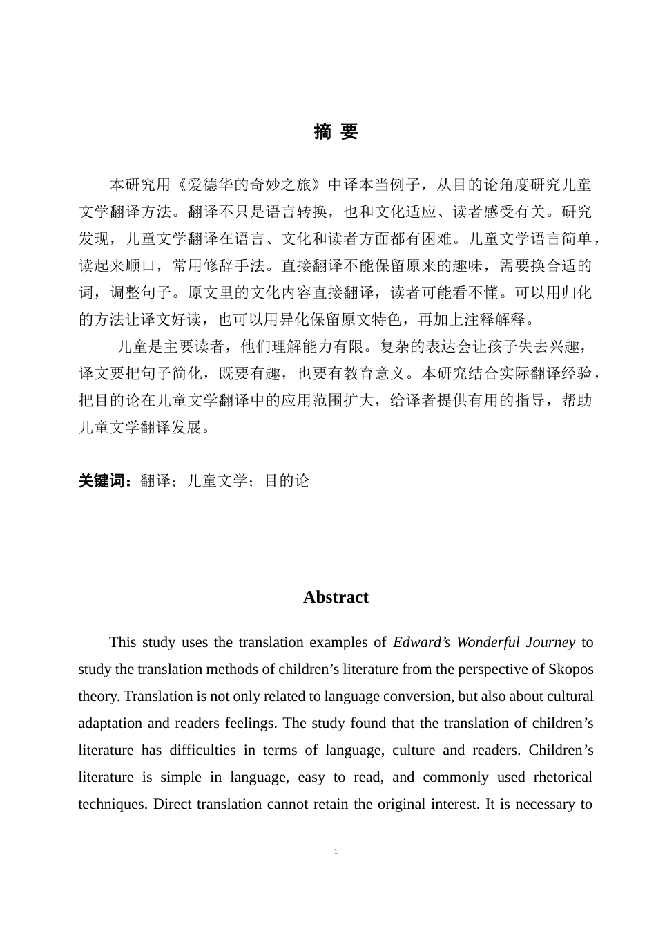 25年WH英语  目的论视角下儿童文学翻译策略——以《爱德华的奇妙之旅》中译本为例7.32-AI15.07-约44080字符.docx_第5页