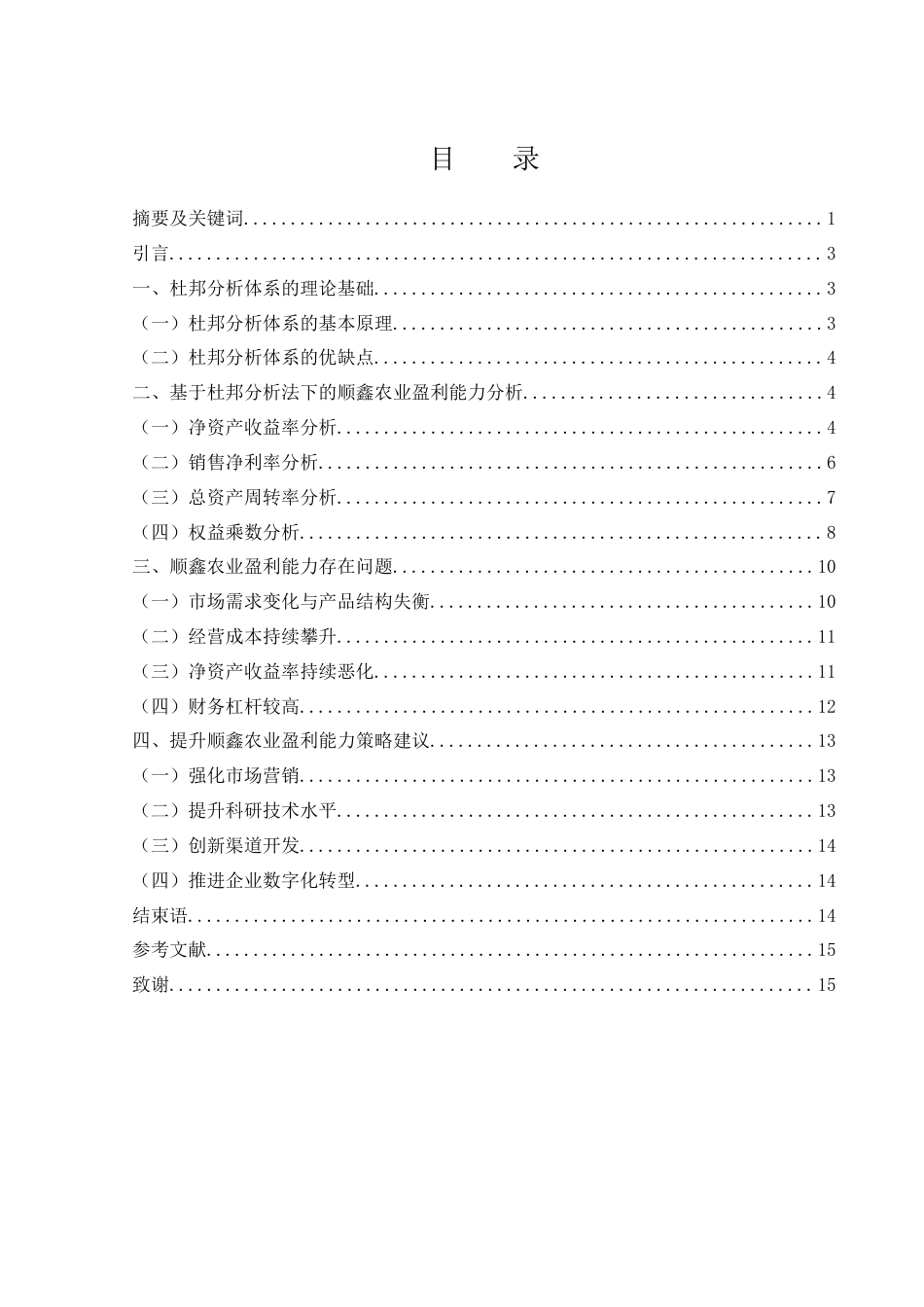 25年WH财务管理 基于杜邦分析法盈利能力研究——以顺鑫农业为例11.43-AI3.61-约10589字符.docx_第1页