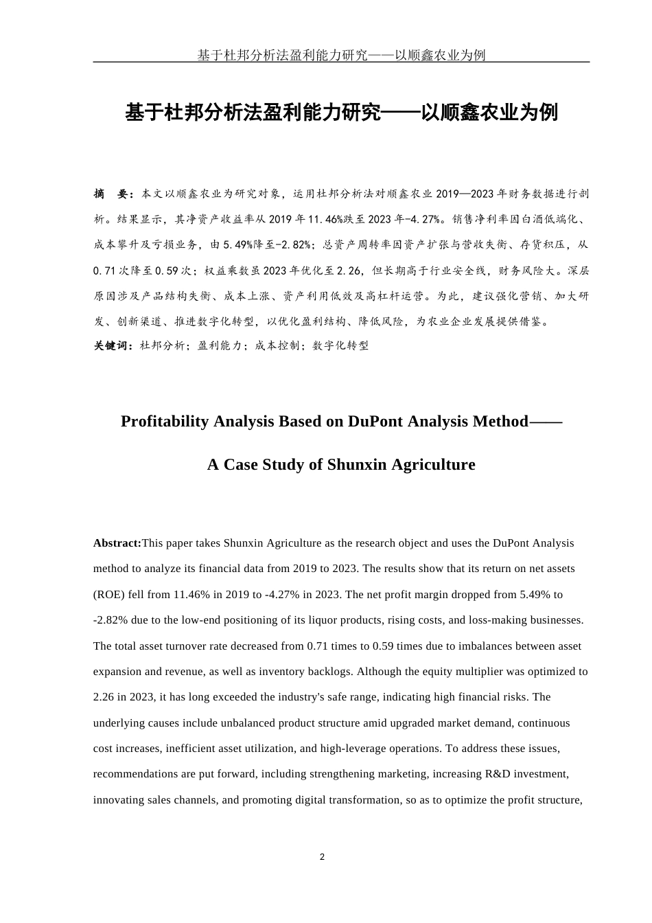 25年WH财务管理 基于杜邦分析法盈利能力研究——以顺鑫农业为例11.43-AI3.61-约10589字符.docx_第2页