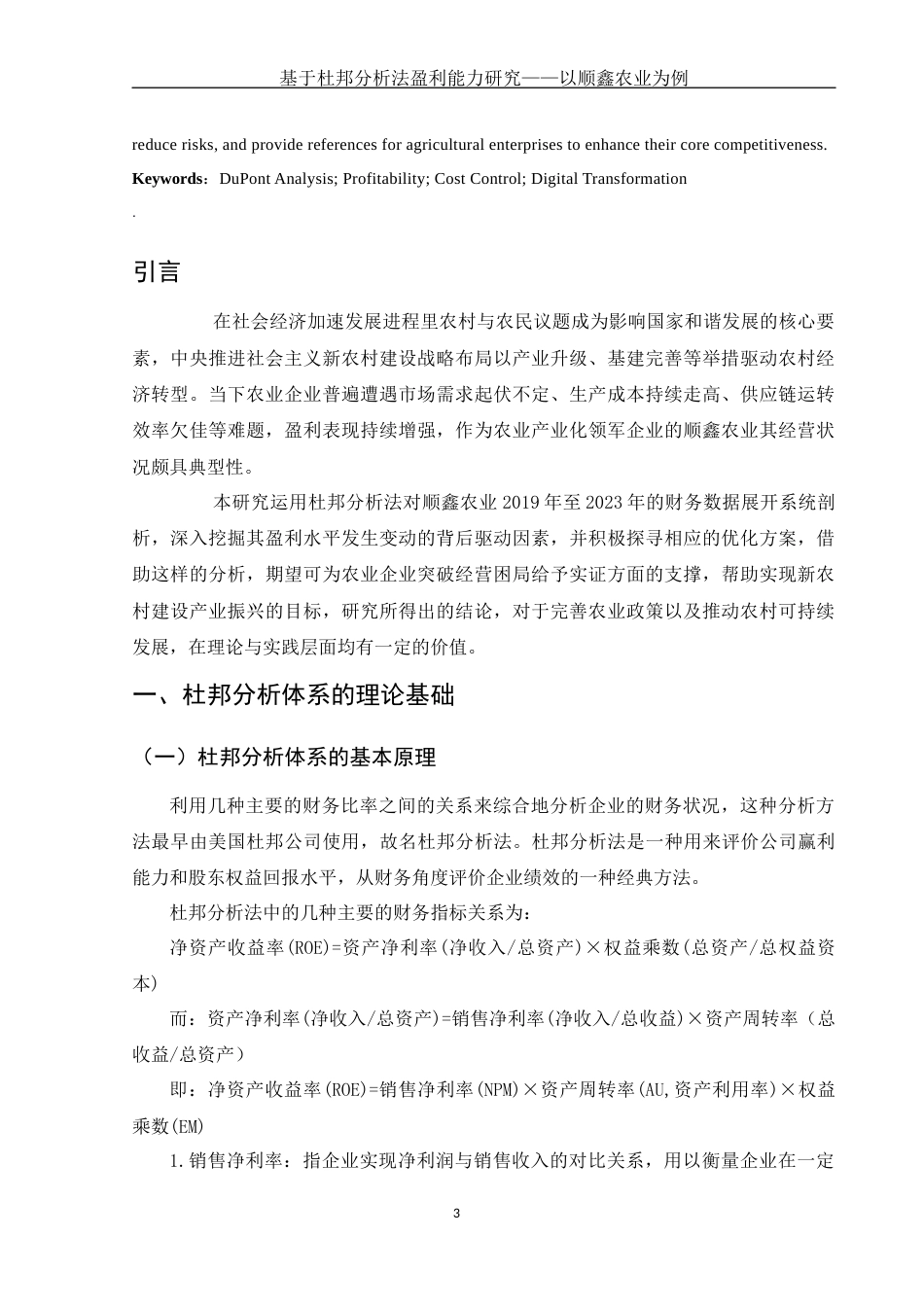 25年WH财务管理 基于杜邦分析法盈利能力研究——以顺鑫农业为例11.43-AI3.61-约10589字符.docx_第3页