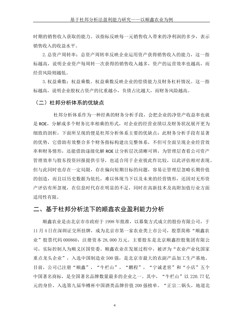25年WH财务管理 基于杜邦分析法盈利能力研究——以顺鑫农业为例11.43-AI3.61-约10589字符.docx_第4页