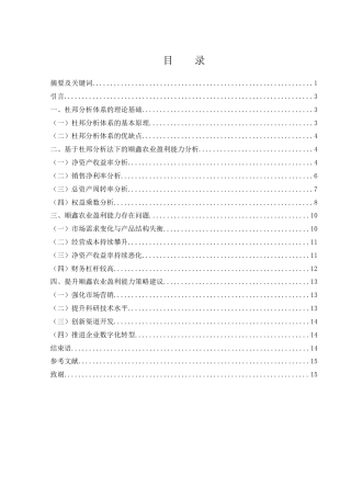 25年WH财务管理 基于杜邦分析法盈利能力研究——以顺鑫农业为例11.43-AI3.61-约10589字符.docx