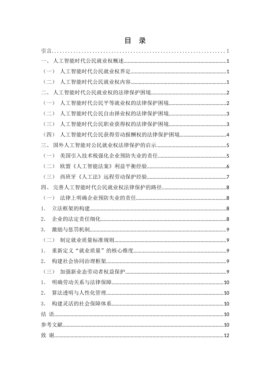 25年WH法学 人工智能时代公民就业权的法律保护研究5.19-AI18.07-约11803字符.doc_第1页