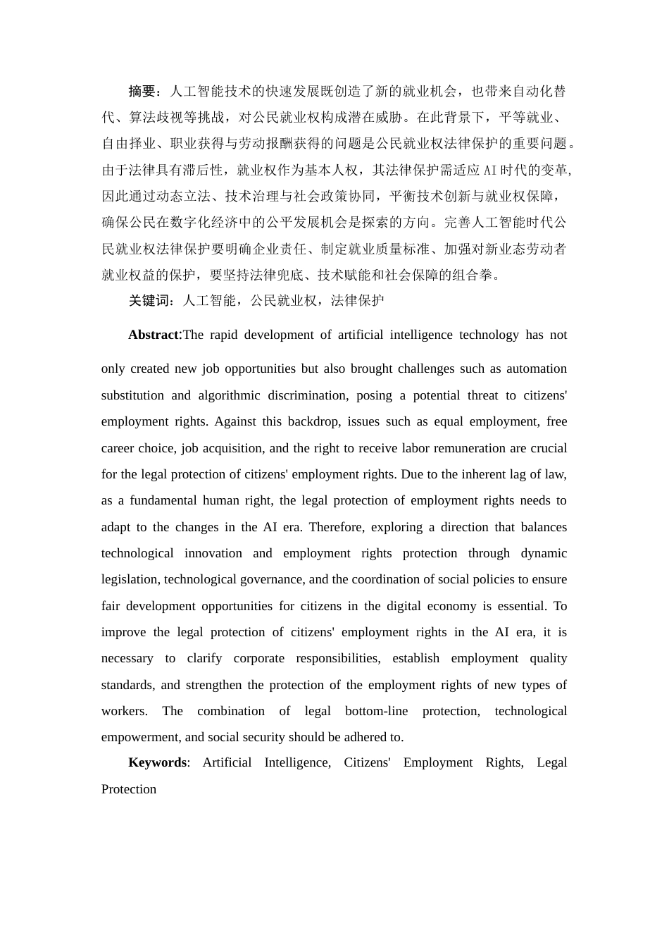25年WH法学 人工智能时代公民就业权的法律保护研究5.19-AI18.07-约11803字符.doc_第2页