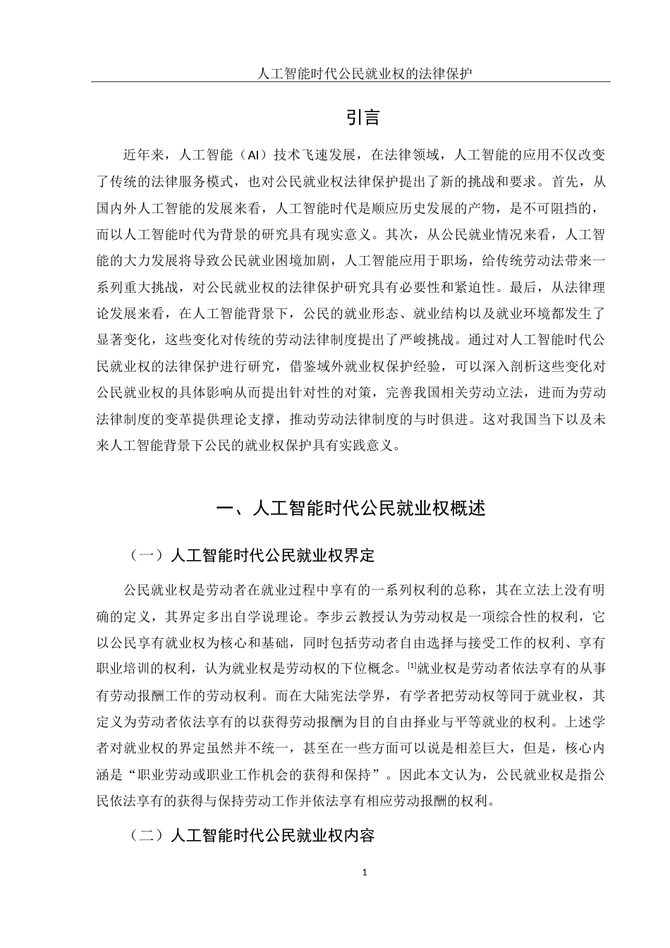 25年WH法学 人工智能时代公民就业权的法律保护研究5.19-AI18.07-约11803字符.doc_第3页