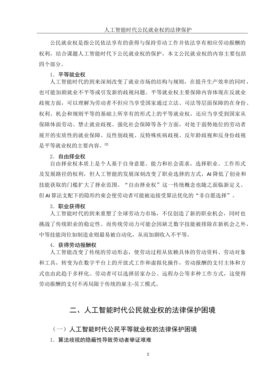 25年WH法学 人工智能时代公民就业权的法律保护研究5.19-AI18.07-约11803字符.doc_第4页