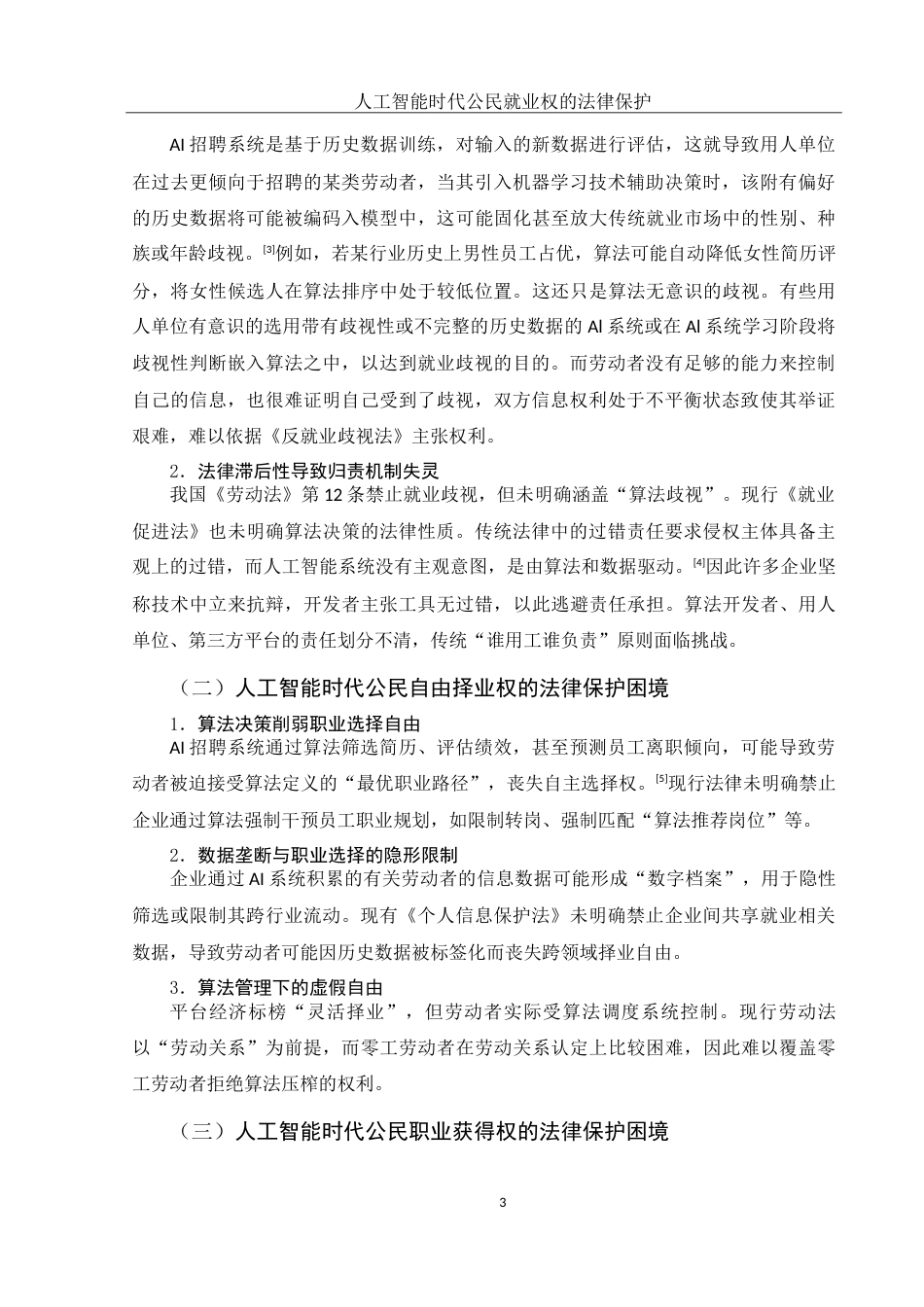25年WH法学 人工智能时代公民就业权的法律保护研究5.19-AI18.07-约11803字符.doc_第5页