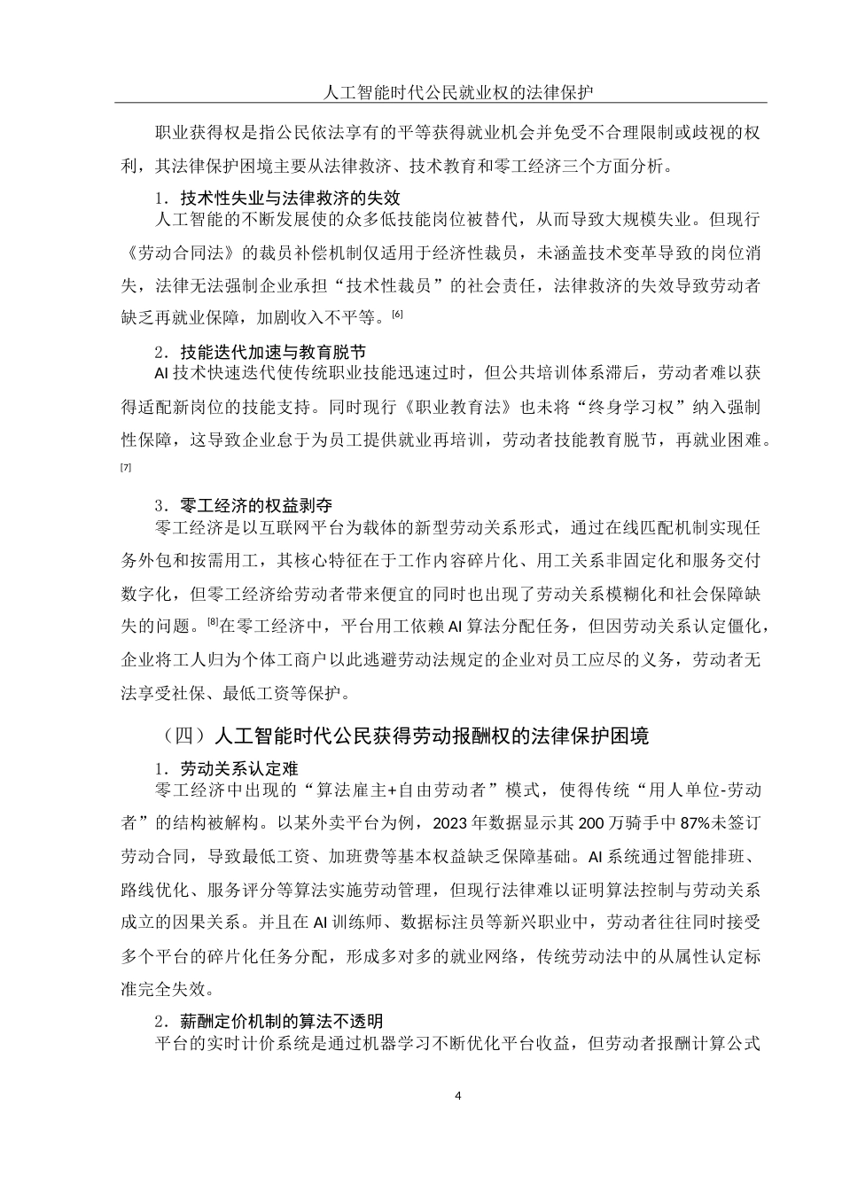 25年WH法学 人工智能时代公民就业权的法律保护研究5.19-AI18.07-约11803字符.doc_第6页