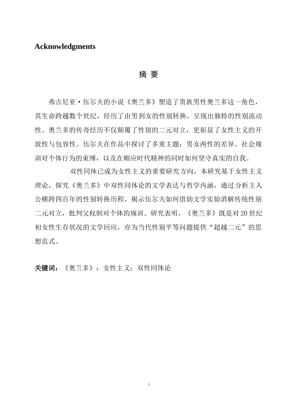 25年WH英语 Feminis rlando女性主义角度浅析双性同体论在《奥兰多》中的体现4.65-AI36.07-约33091字符.docx_第5页