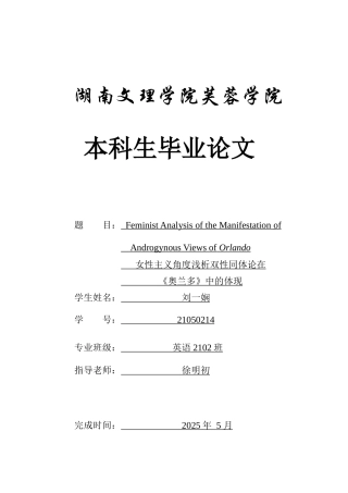 25年WH英语 Feminis rlando女性主义角度浅析双性同体论在《奥兰多》中的体现4.65-AI36.07-约33091字符.docx