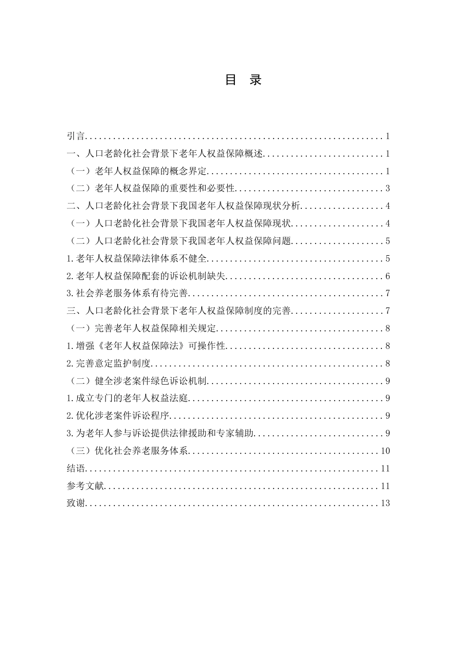 25年WH法学 人口老龄化社会背景下老年人权益保障研究18.35-AI14.67-约13172字符.doc_第1页