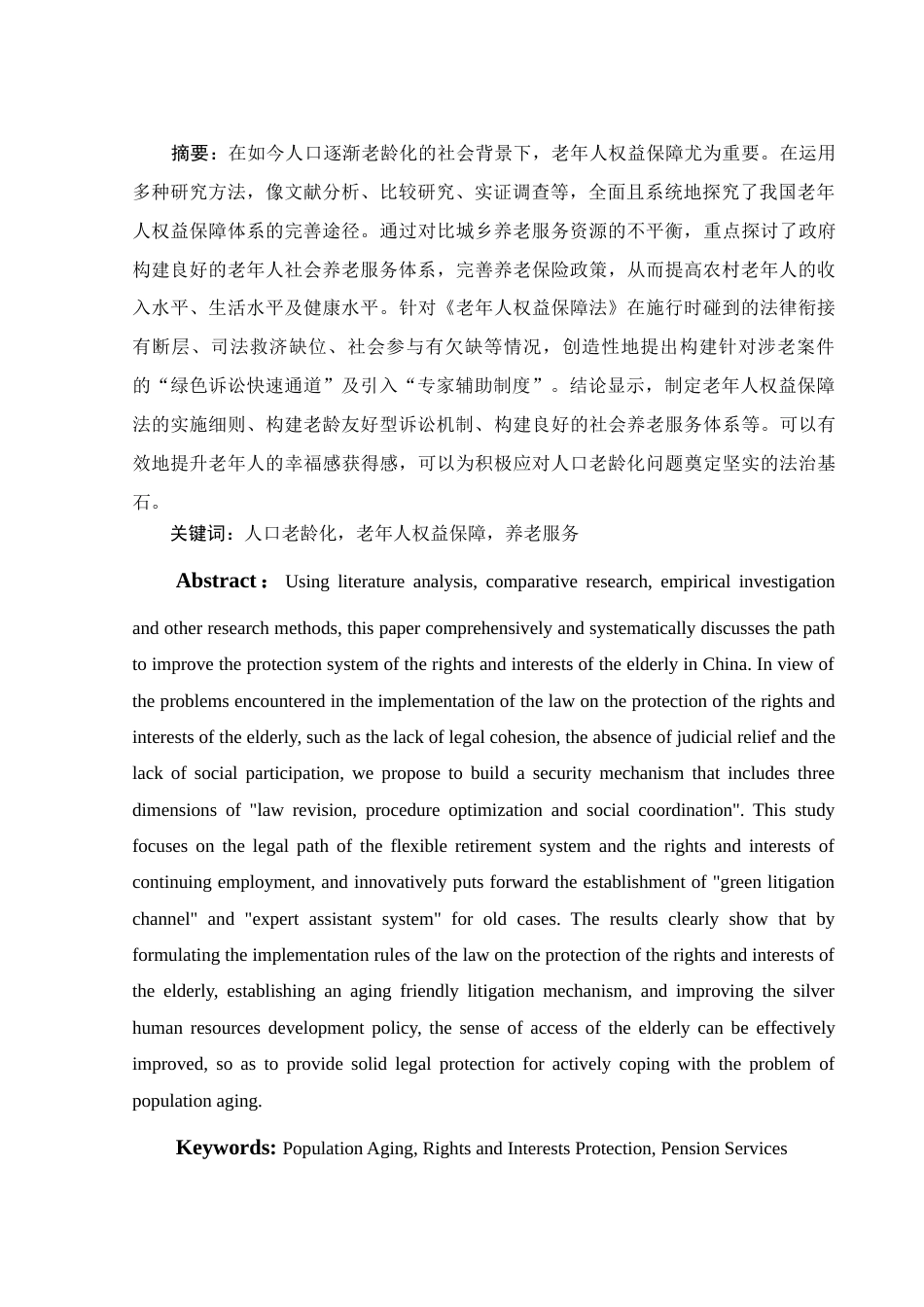 25年WH法学 人口老龄化社会背景下老年人权益保障研究18.35-AI14.67-约13172字符.doc_第2页