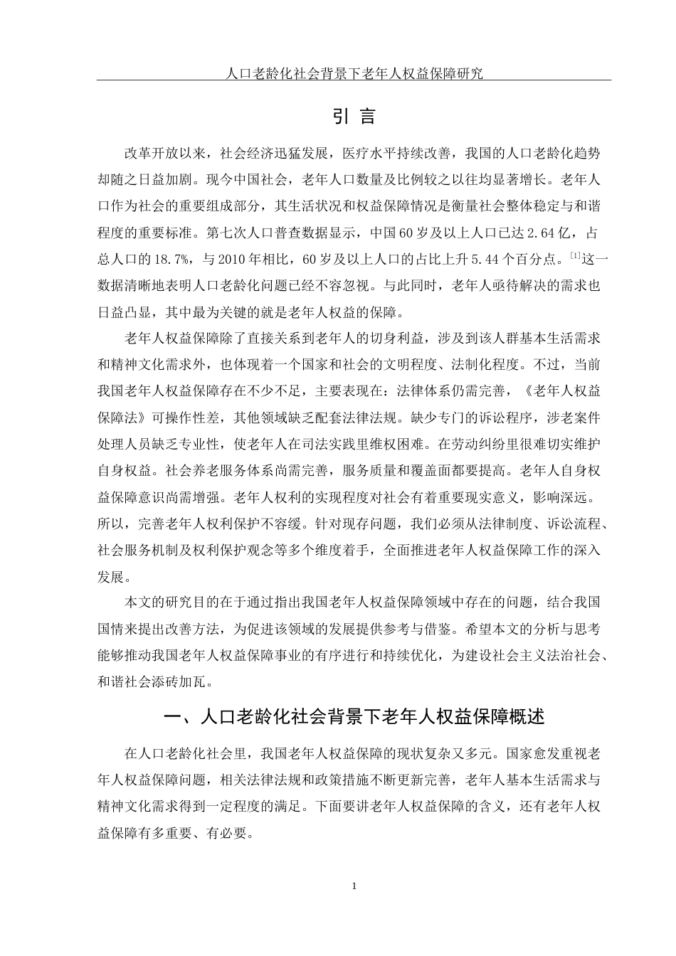 25年WH法学 人口老龄化社会背景下老年人权益保障研究18.35-AI14.67-约13172字符.doc_第3页