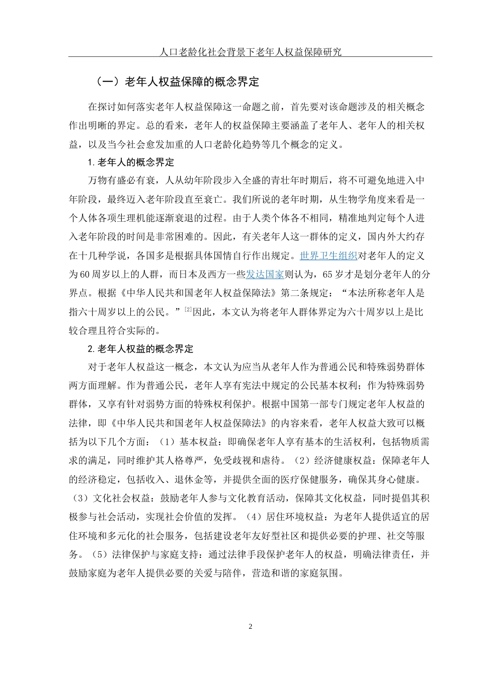 25年WH法学 人口老龄化社会背景下老年人权益保障研究18.35-AI14.67-约13172字符.doc_第4页