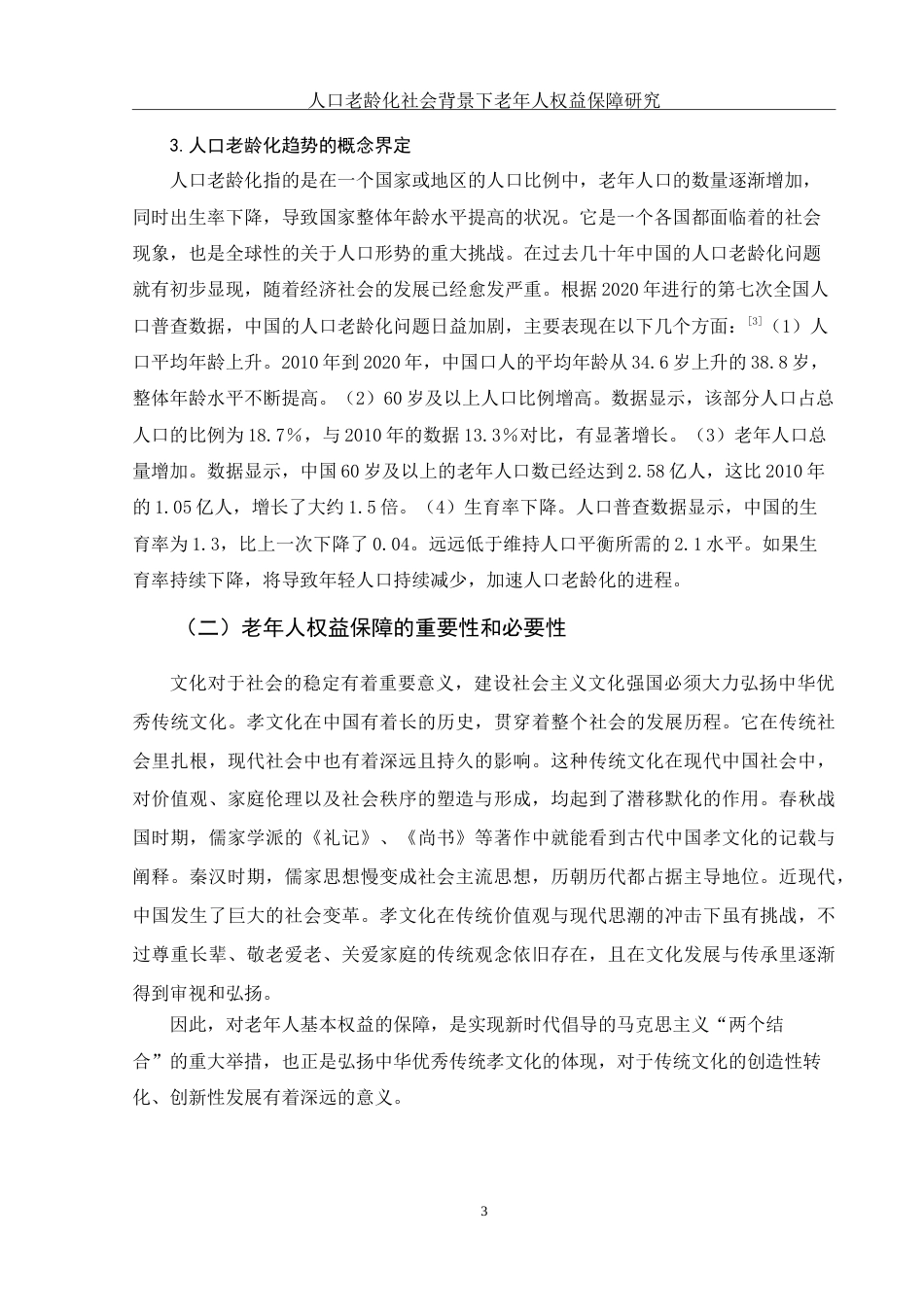 25年WH法学 人口老龄化社会背景下老年人权益保障研究18.35-AI14.67-约13172字符.doc_第5页