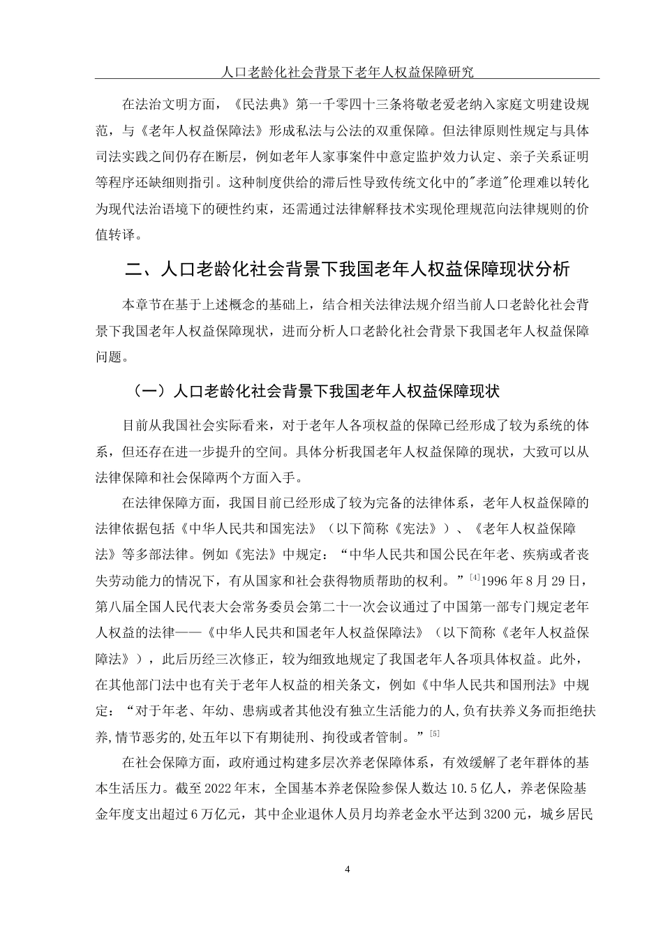 25年WH法学 人口老龄化社会背景下老年人权益保障研究18.35-AI14.67-约13172字符.doc_第6页