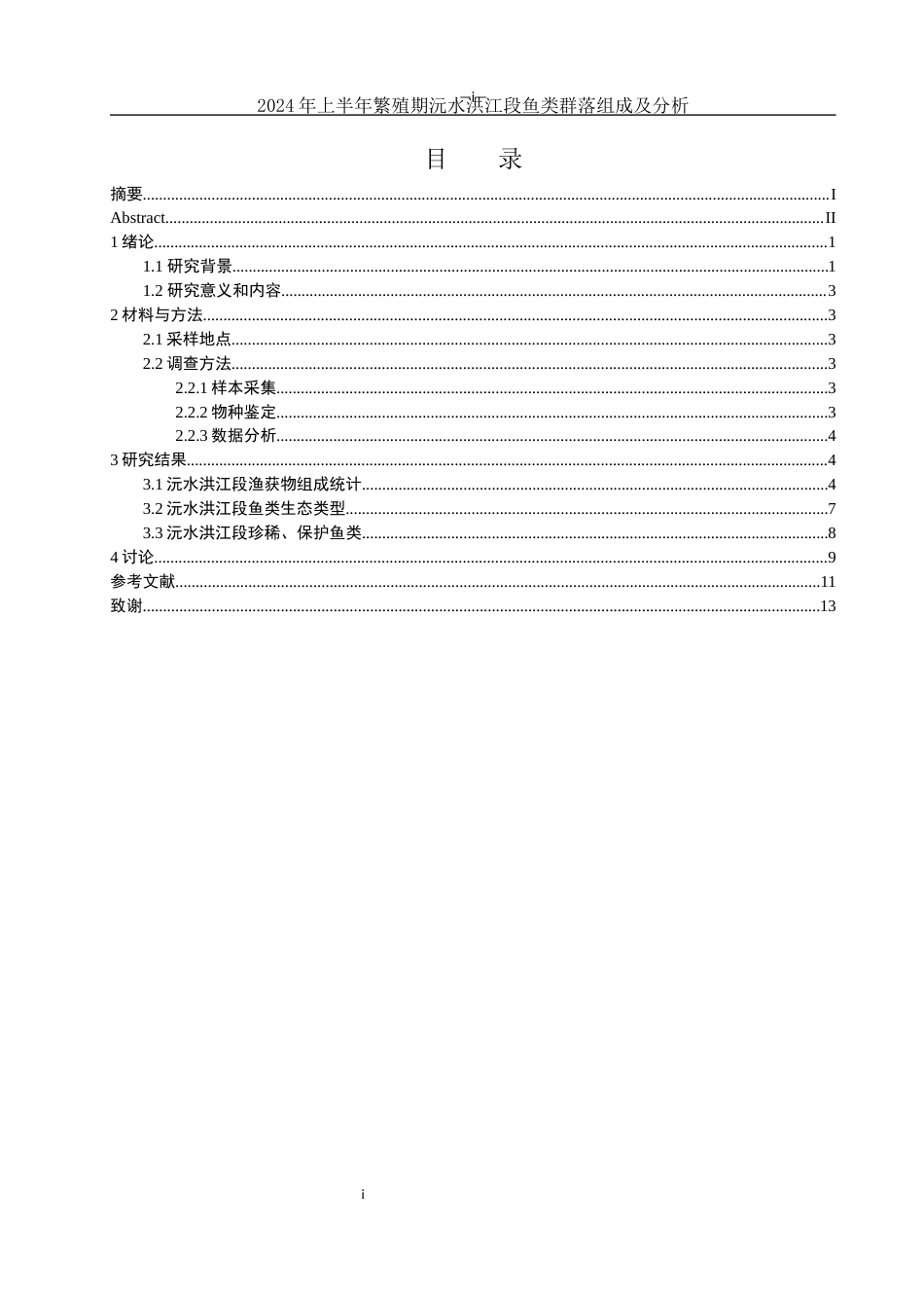 25年WH水产养殖学 2024年上半年繁殖期沅水洪江段鱼类群落组成及分析13.04-AI8.72-约8076字符.docx_第1页