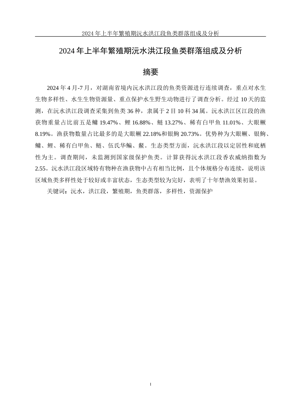 25年WH水产养殖学 2024年上半年繁殖期沅水洪江段鱼类群落组成及分析13.04-AI8.72-约8076字符.docx_第2页
