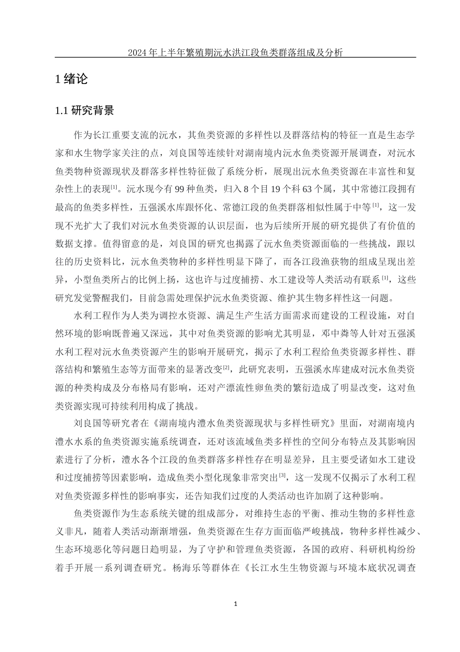 25年WH水产养殖学 2024年上半年繁殖期沅水洪江段鱼类群落组成及分析13.04-AI8.72-约8076字符.docx_第4页