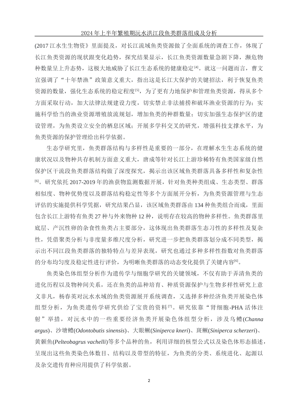 25年WH水产养殖学 2024年上半年繁殖期沅水洪江段鱼类群落组成及分析13.04-AI8.72-约8076字符.docx_第5页