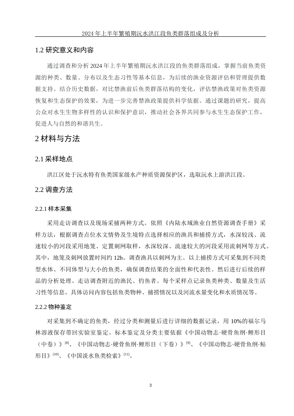 25年WH水产养殖学 2024年上半年繁殖期沅水洪江段鱼类群落组成及分析13.04-AI8.72-约8076字符.docx_第6页