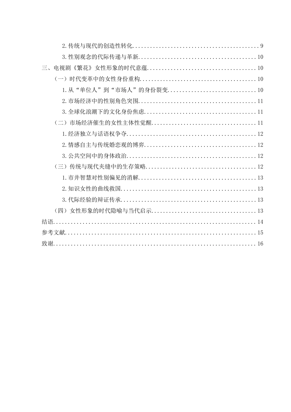 25年WH汉语言文学 电视剧《繁花》中的女性形象1.15-AI10.22-约17082字符.doc_第2页