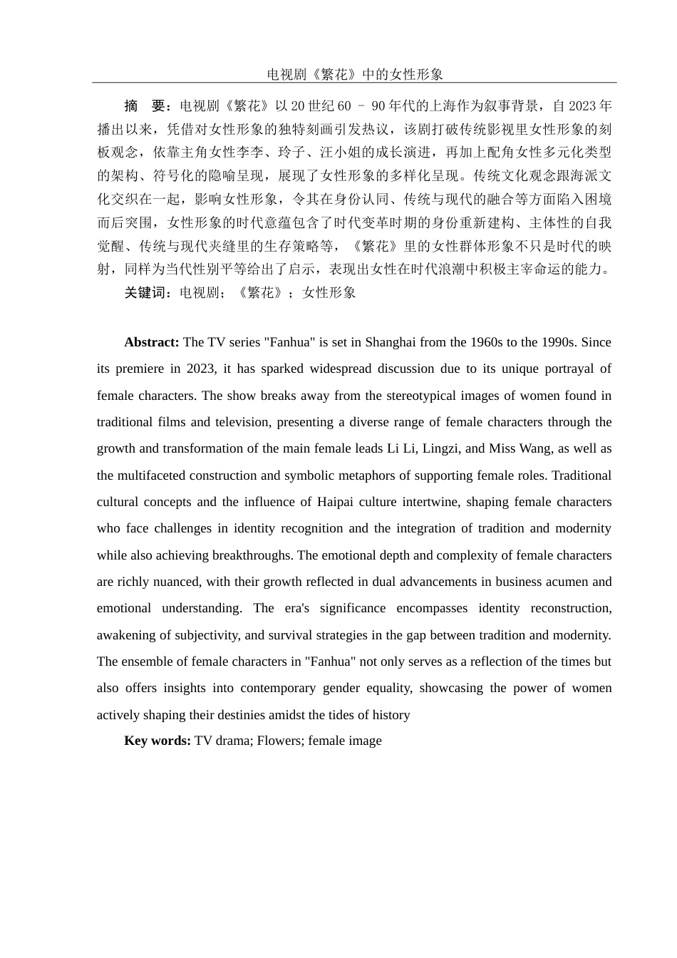 25年WH汉语言文学 电视剧《繁花》中的女性形象1.15-AI10.22-约17082字符.doc_第3页