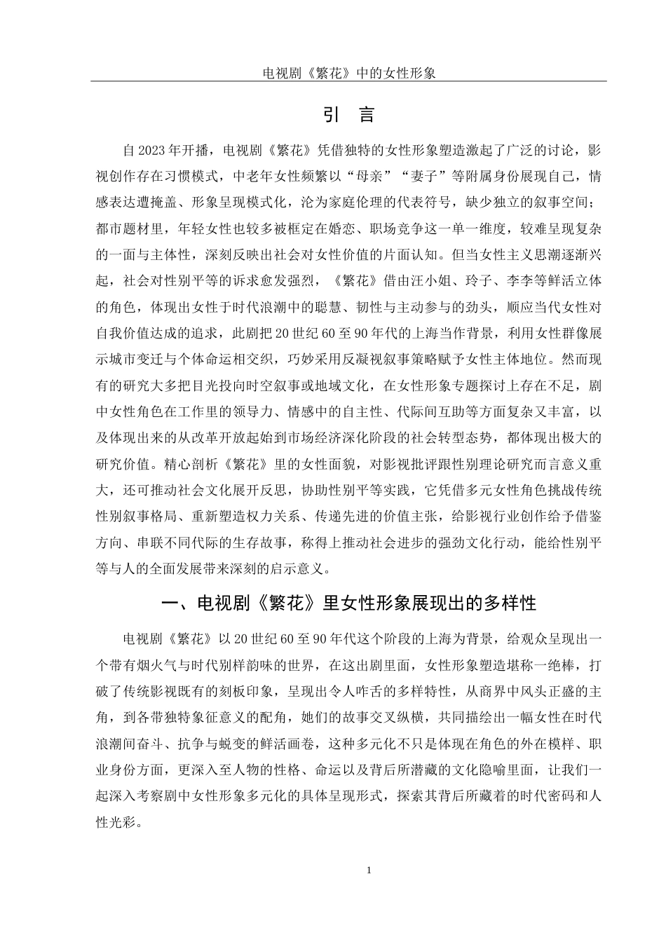 25年WH汉语言文学 电视剧《繁花》中的女性形象1.15-AI10.22-约17082字符.doc_第4页