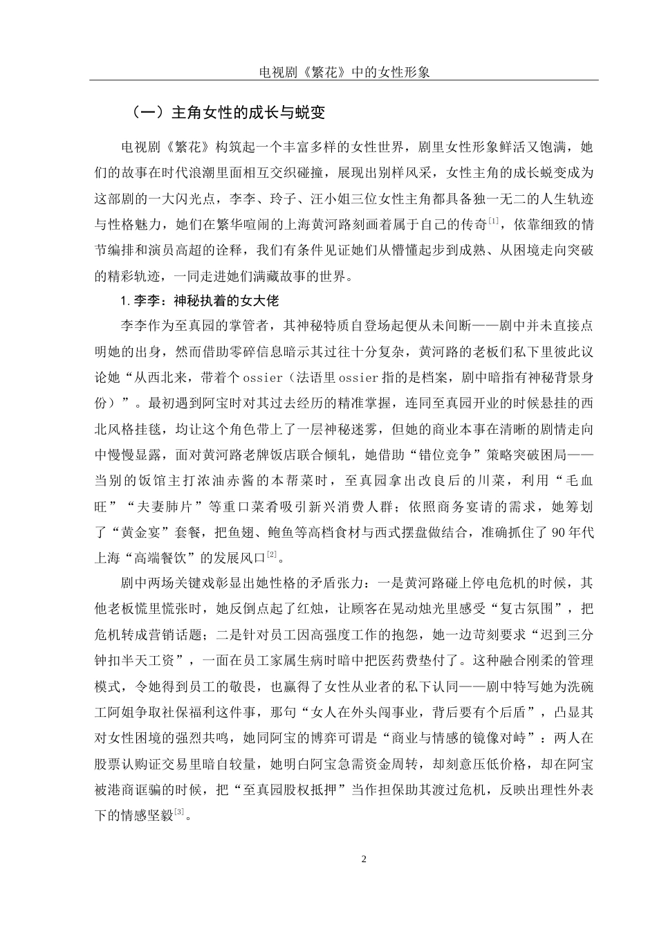 25年WH汉语言文学 电视剧《繁花》中的女性形象1.15-AI10.22-约17082字符.doc_第5页