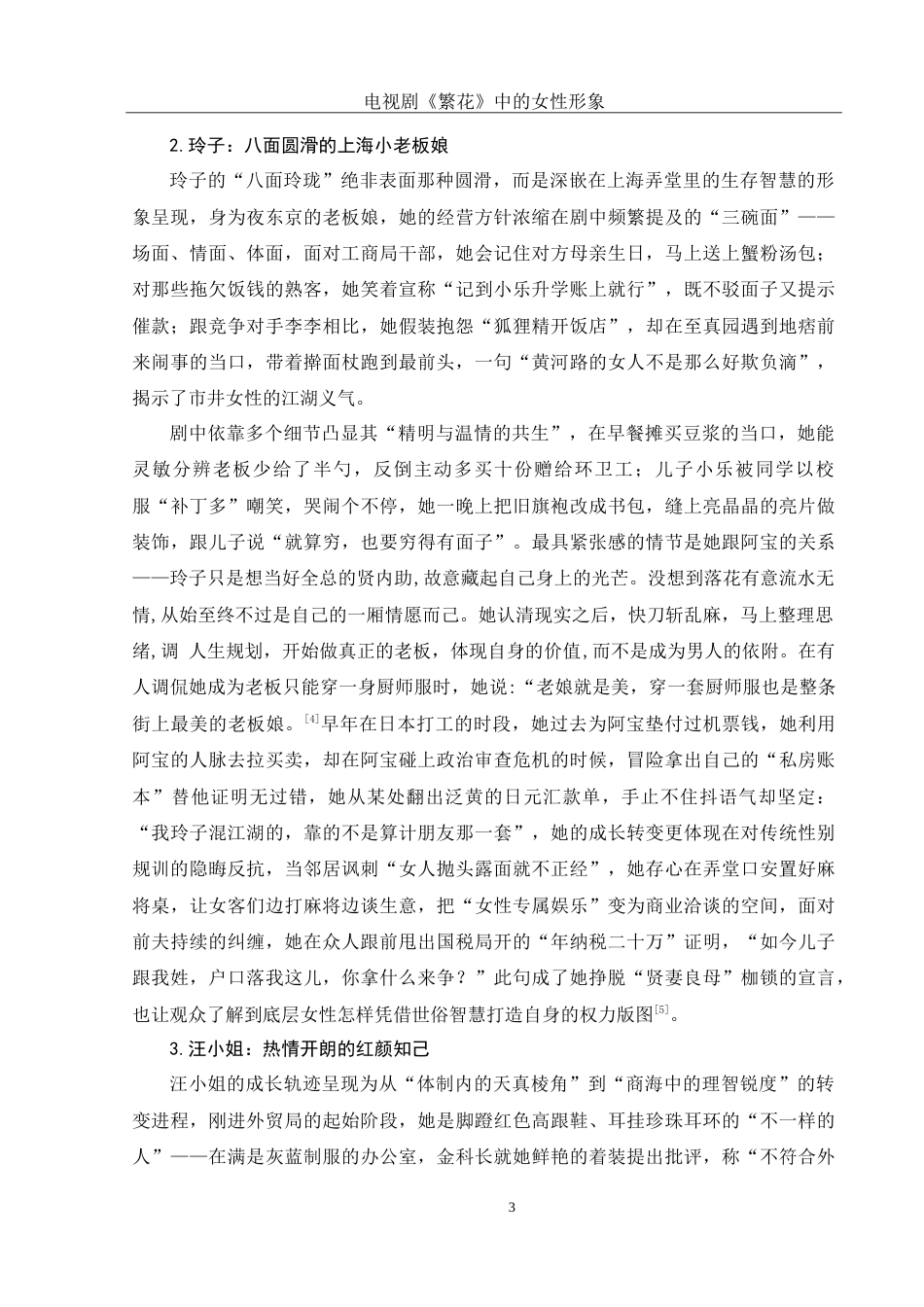 25年WH汉语言文学 电视剧《繁花》中的女性形象1.15-AI10.22-约17082字符.doc_第6页