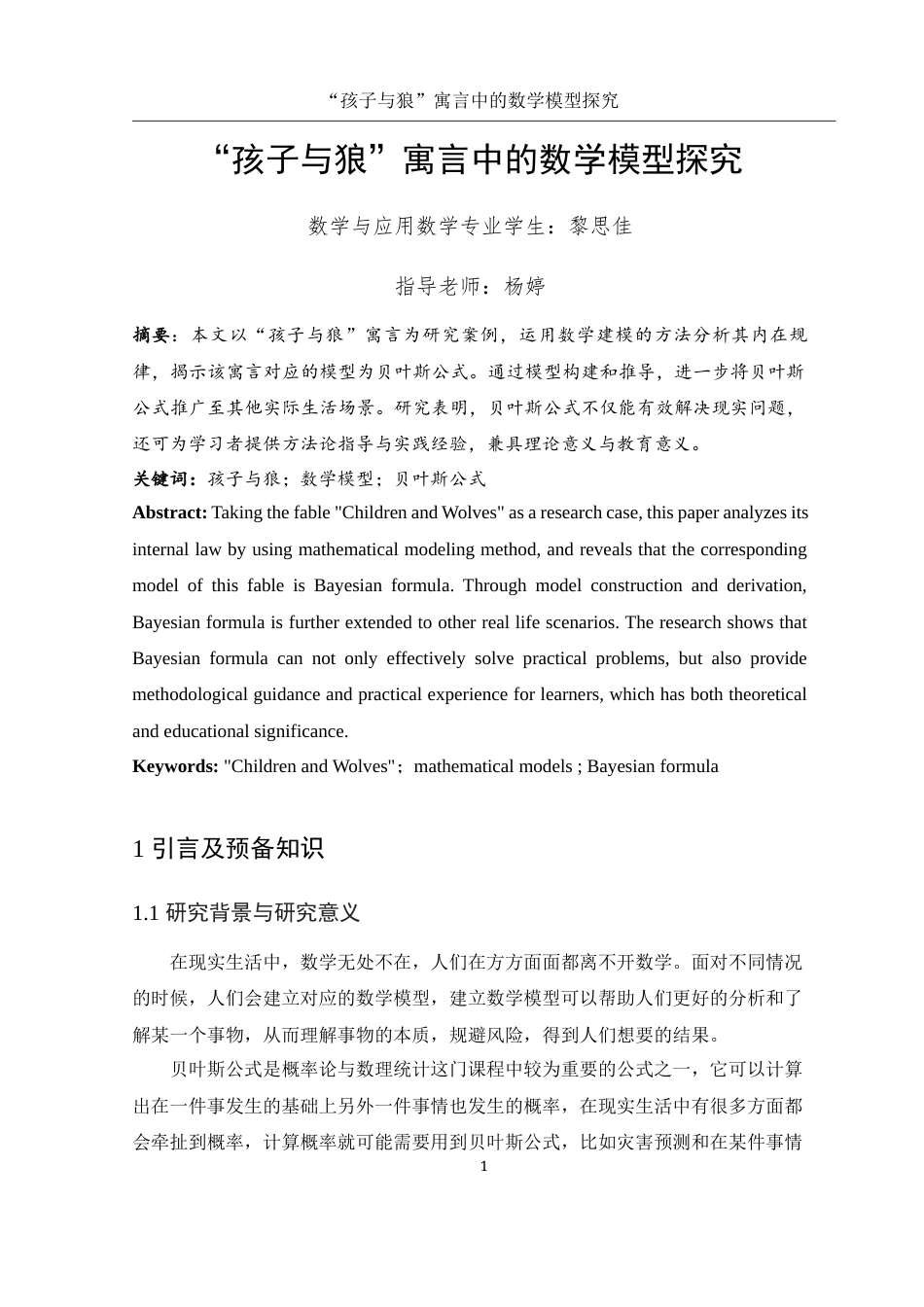 25年WH数学与应用数学 “孩子与狼”寓言中的数学模型探究13.42-AI2.66-约7563字符.docx_第2页