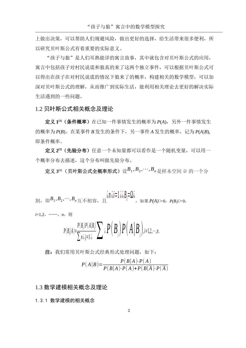 25年WH数学与应用数学 “孩子与狼”寓言中的数学模型探究13.42-AI2.66-约7563字符.docx_第3页