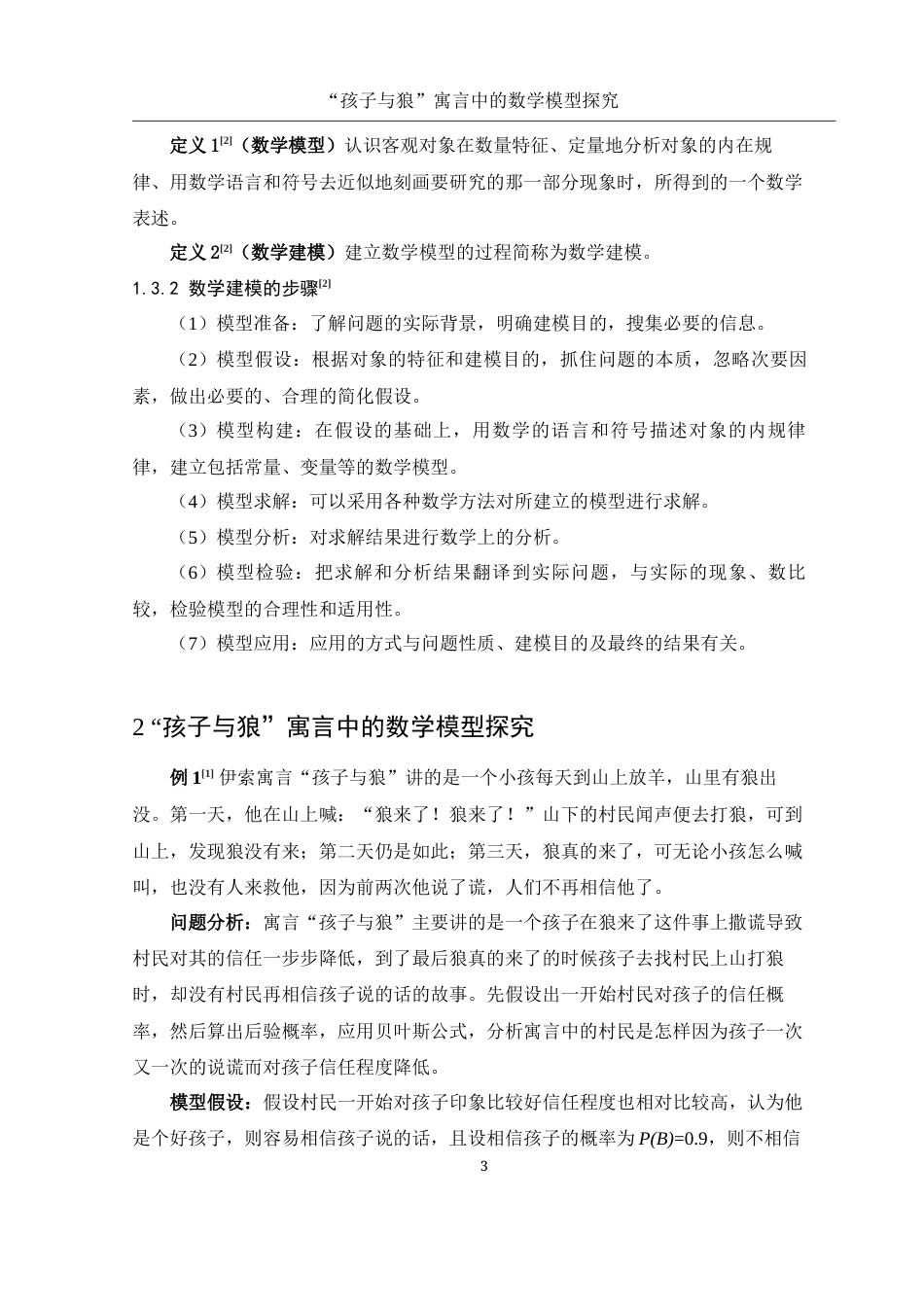 25年WH数学与应用数学 “孩子与狼”寓言中的数学模型探究13.42-AI2.66-约7563字符.docx_第4页