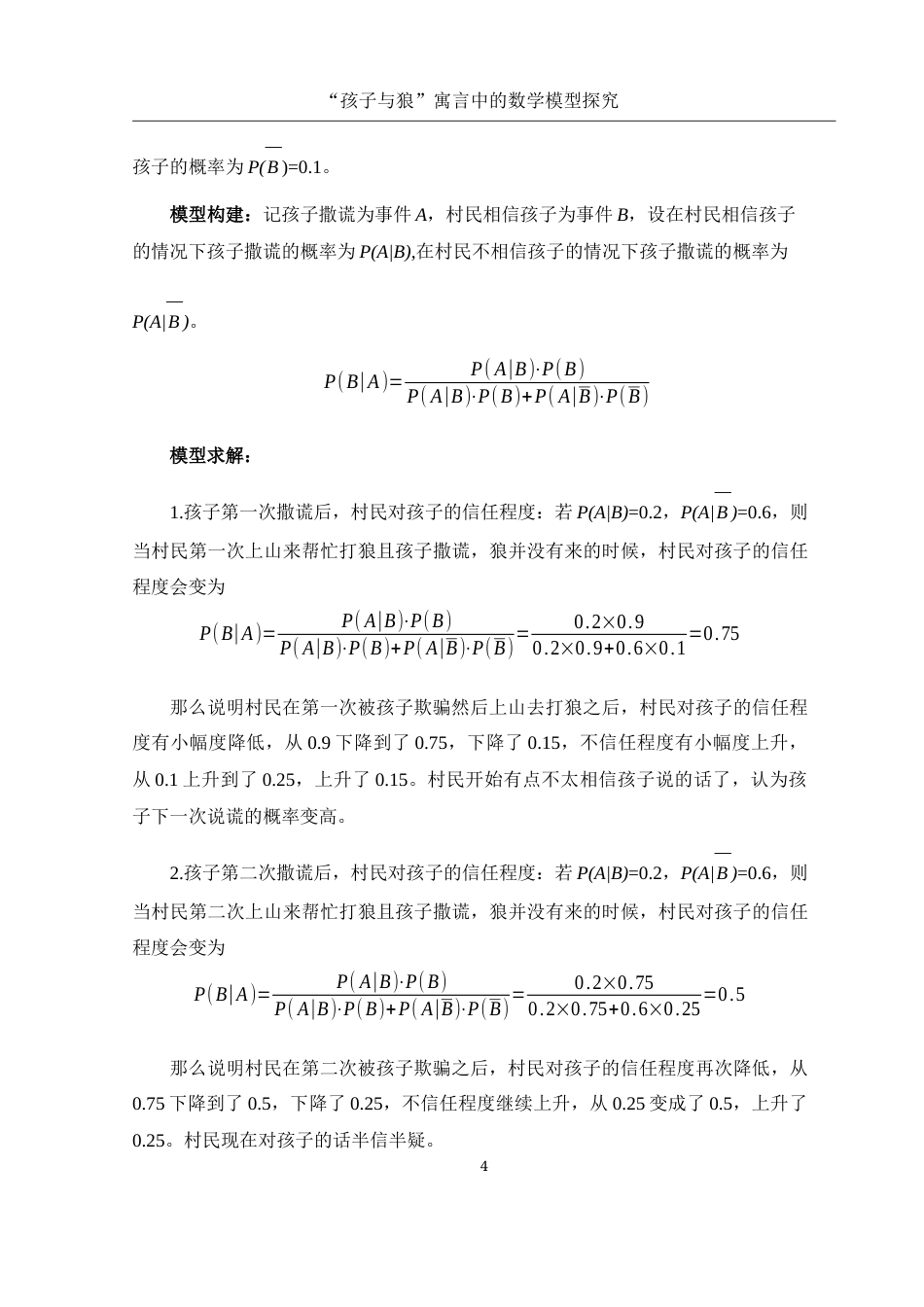 25年WH数学与应用数学 “孩子与狼”寓言中的数学模型探究13.42-AI2.66-约7563字符.docx_第5页
